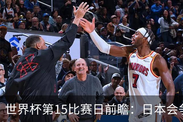 世界杯第15比赛日前瞻：日本会争小组第一还是第三？德国队不放水