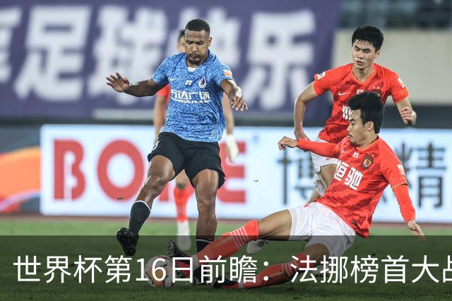 世界杯第16日前瞻：法挪榜首大战又见马宁身影 关注亚洲三队命运