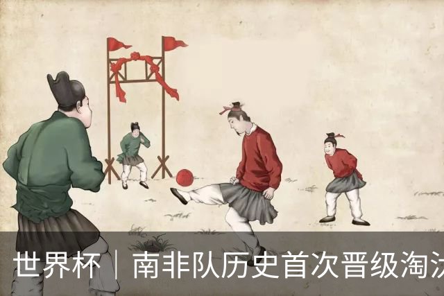 世界杯｜南非队历史首次晋级淘汰赛