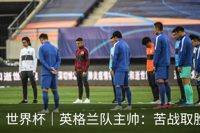 世界杯｜英格兰队主帅：苦战取胜有助于淘汰赛