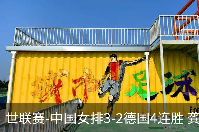 世联赛-中国女排3-2德国4连胜 龚翔宇夺赛点庄宇珊27分