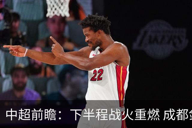 中超前瞻：下半程战火重燃 成都剑指三分申花求反弹