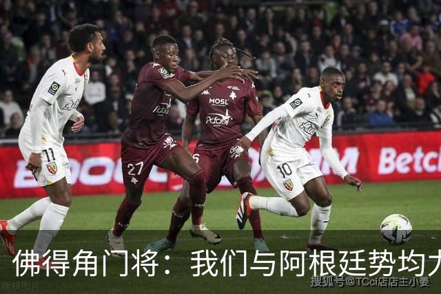 佛得角门将：我们与阿根廷势均力敌 心中充满感动与自豪