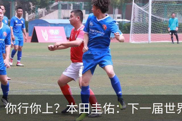 你行你上？本田圭佑：下一届世界杯想作为教练带领日本队参赛