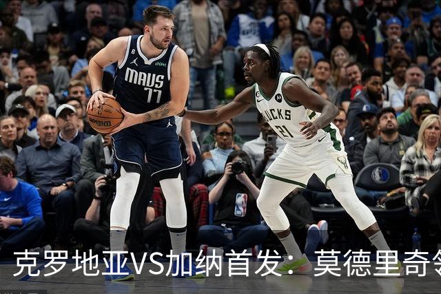 克罗地亚VS加纳首发：莫德里奇领军 佩里西奇科瓦契奇