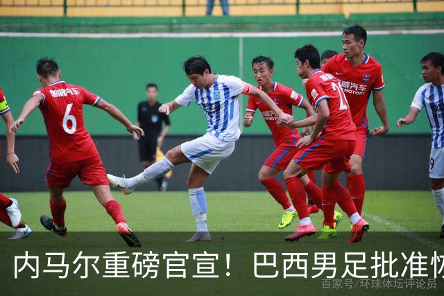 内马尔重磅官宣！巴西男足批准恢复训练，首秀日期确定