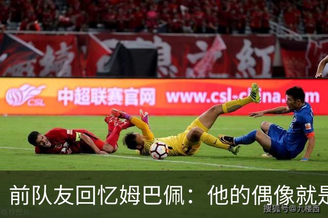 前队友回忆姆巴佩：他的偶像就是C罗，经常看C罗视频+模仿C罗庆祝