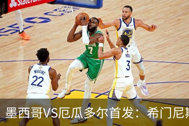 墨西哥VS厄瓜多尔首发：希门尼斯先发 帕乔凯塞多出战