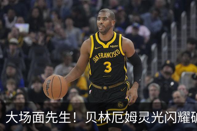 大场面先生！贝林厄姆灵光闪耀破僵局 传射建功显核心本色