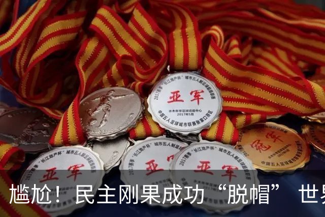 尴尬！民主刚果成功“脱帽” 世界杯0球0分球队只剩国足印尼