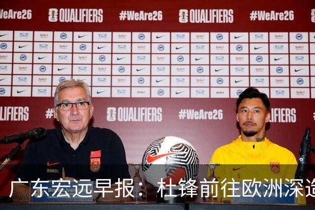 广东宏远早报：杜锋前往欧洲深造，徐昕签约海外经纪，王少杰买断亟待突破