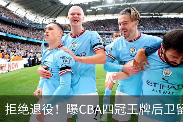 拒绝退役！曝CBA四冠王牌后卫留守上海男篮，再次携手张镇麟冲击总冠军