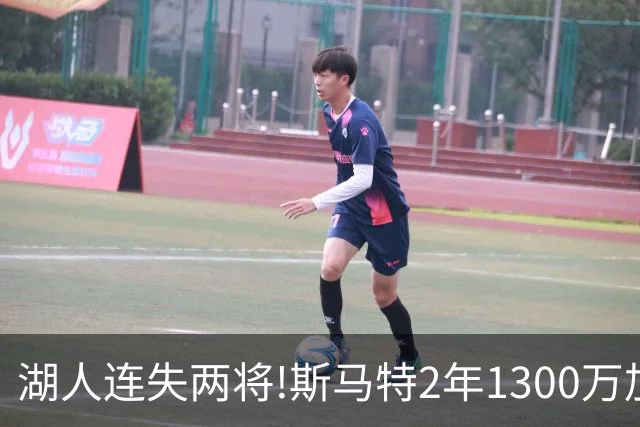 湖人连失两将!斯马特2年1300万加盟火箭 肯纳德签太阳