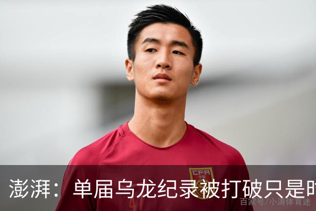 澎湃：单届乌龙纪录被打破只是时间问题 曼赞比身价有望继续上涨