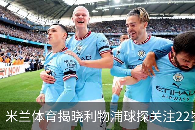 米兰体育揭晓利物浦球探关注22岁乌兹别克国脚费祖拉耶夫