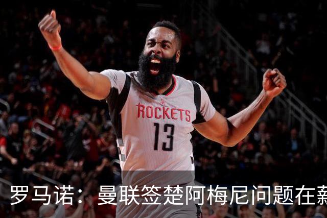 罗马诺：曼联签楚阿梅尼问题在薪资 红魔枪手都非常看好斯科特