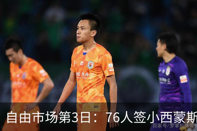 自由市场第3日：76人签小西蒙斯 洛瑞在猛龙退役 李凯尔&小卡重聚