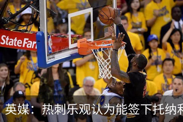 英媒：热刺乐观认为能签下托纳利，纽卡希望获得超1亿镑转会费