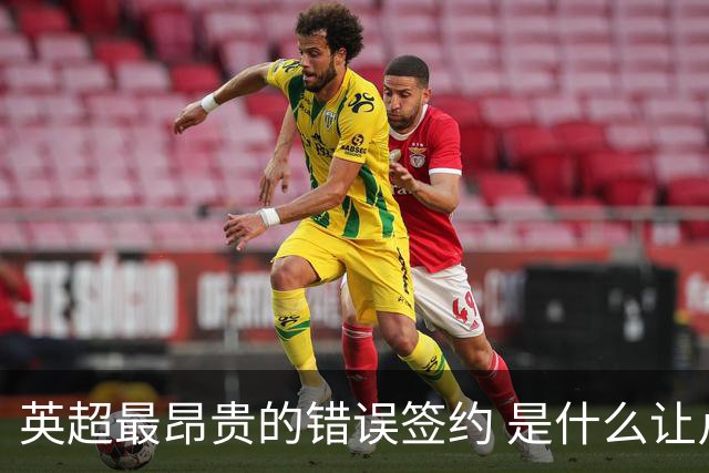 英超最昂贵的错误签约 是什么让卢卡库灾难性收场