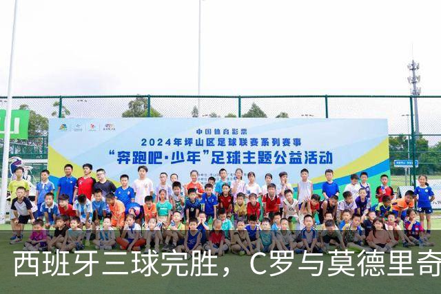 西班牙三球完胜，C罗与莫德里奇对话