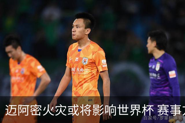 迈阿密火灾或将影响世界杯 赛事方尚未进行赛程调整