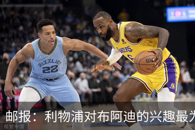 邮报：利物浦对布阿迪的兴趣最为确切，他们另外还需引进一名中卫