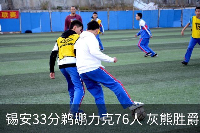 锡安33分鹈鹕力克76人 灰熊胜爵士终结4连败