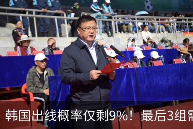 韩国出线概率仅剩9%！最后3组需满足两大愿景 韩媒却已预热淘汰赛