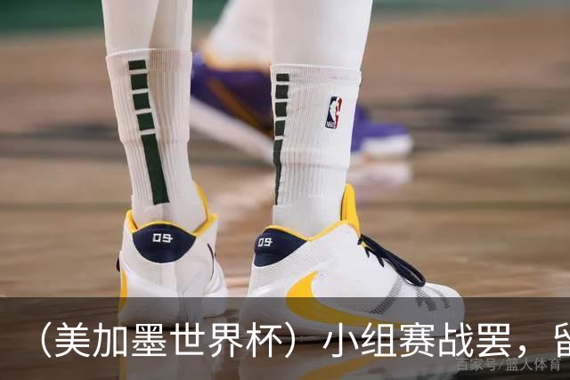 （美加墨世界杯）小组赛战罢，留下众多“闪亮的名字”