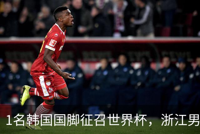 1名韩国国脚征召世界杯，浙江男足能够获得多少补偿？数字惊人